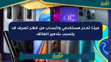 ميتــا تحــذر مستخدمي واتســاب من خطــر تصرف قد يتسبب بتدمير الهاتف